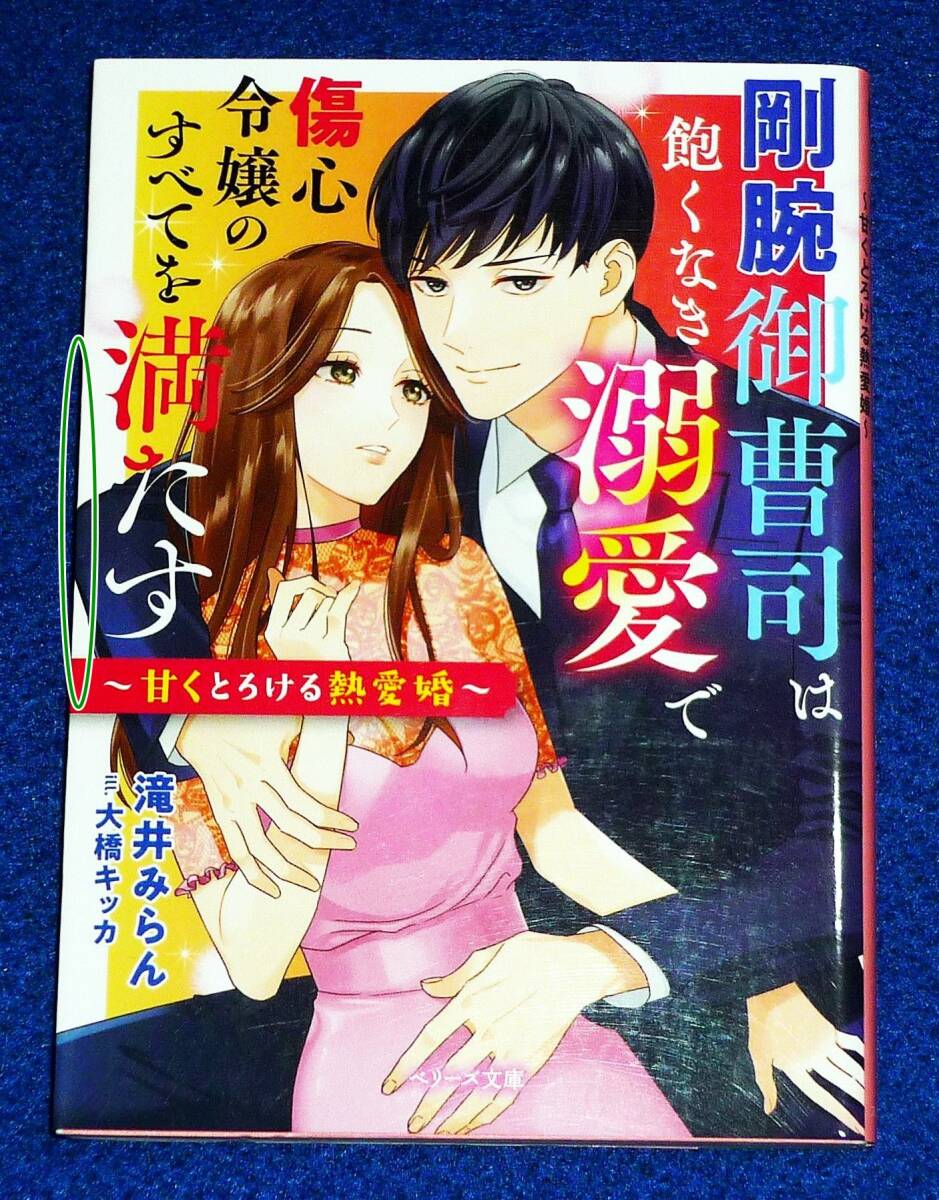 剛腕御曹司は飽くなき溺愛で傷心令嬢のすべてを満たす~甘くとろける熱愛婚~ (ベリーズ文庫) 文庫 2023/3 ★滝井 みらん (著)【055】拍卖
