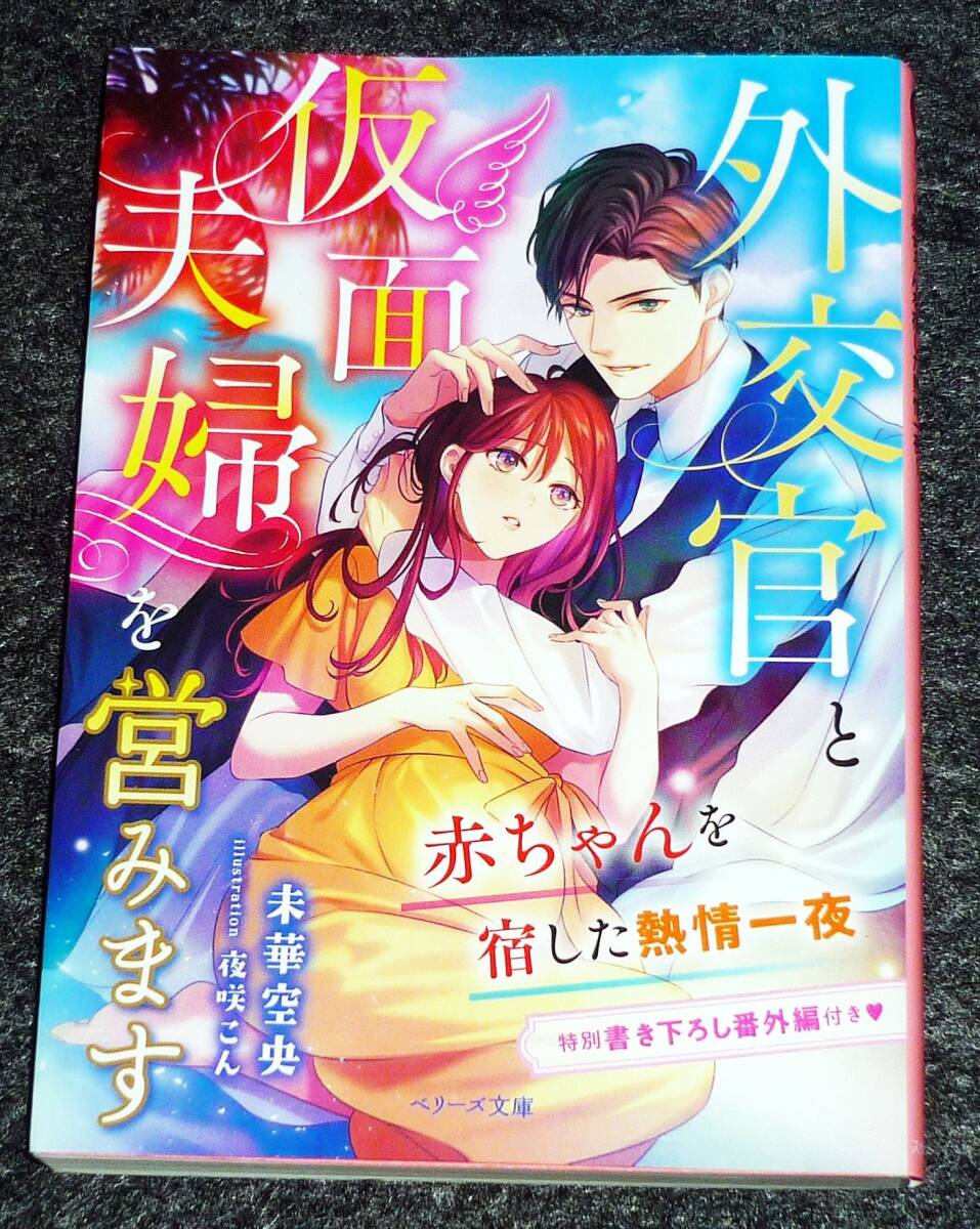 外交官と仮面夫婦を営みます~赤ちゃんを宿した熱情一夜~ (ベリーズ文庫) 文庫 2022/1 ★未華 空央 (著)【053】拍卖