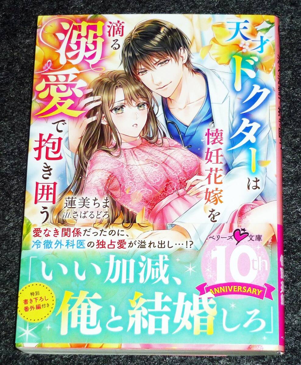 天才ドクターは懐妊花嫁を滴る溺愛で抱き囲う (ベリーズ文庫) 文庫 2023/7 ★蓮美 ちま (著)【055】拍卖