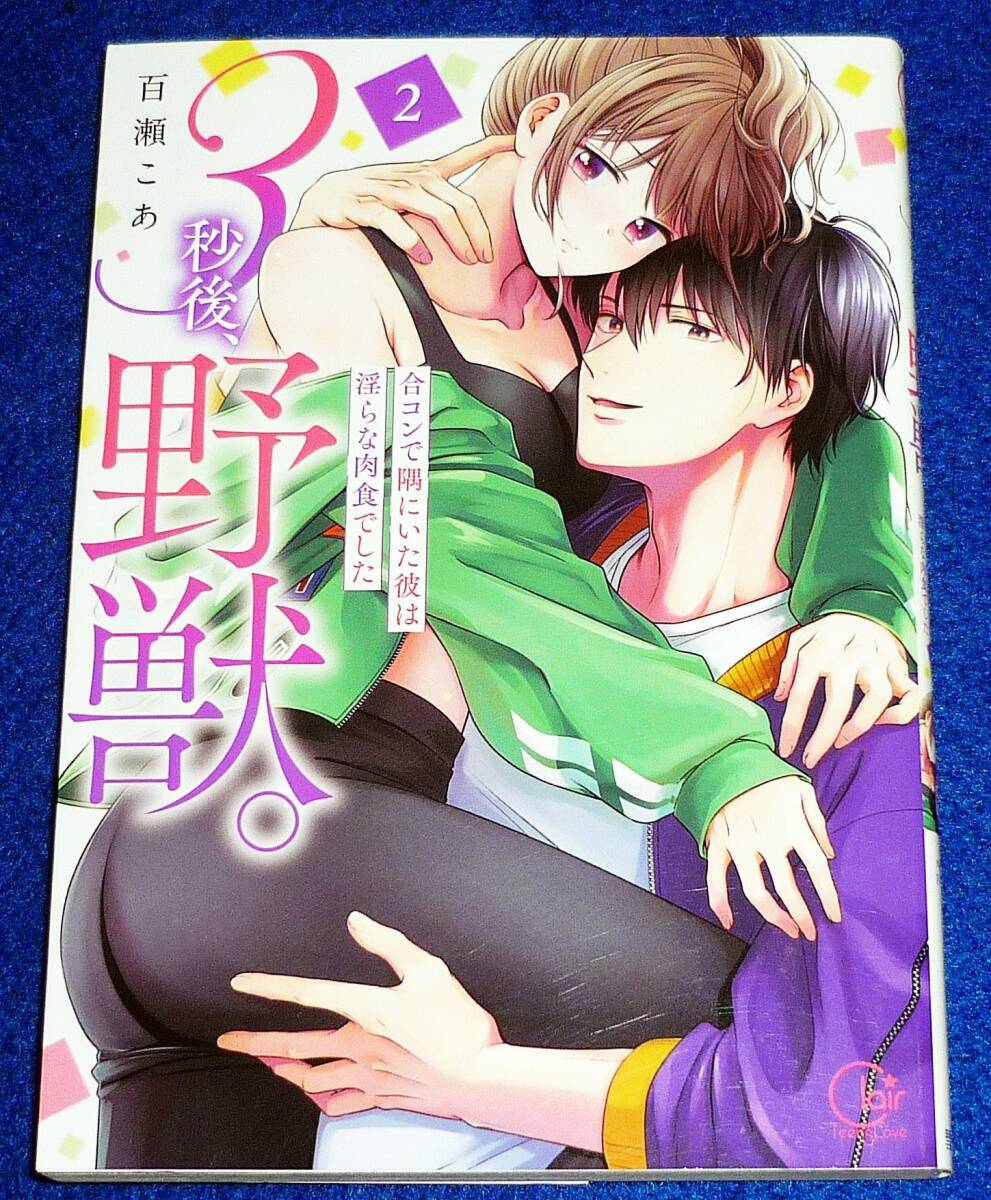 3秒後、野獣。~合コンで隅にいた彼は淫らな肉食でした2 (Clair TLcomics) コミック ★百瀬こあ (著)【043】拍卖