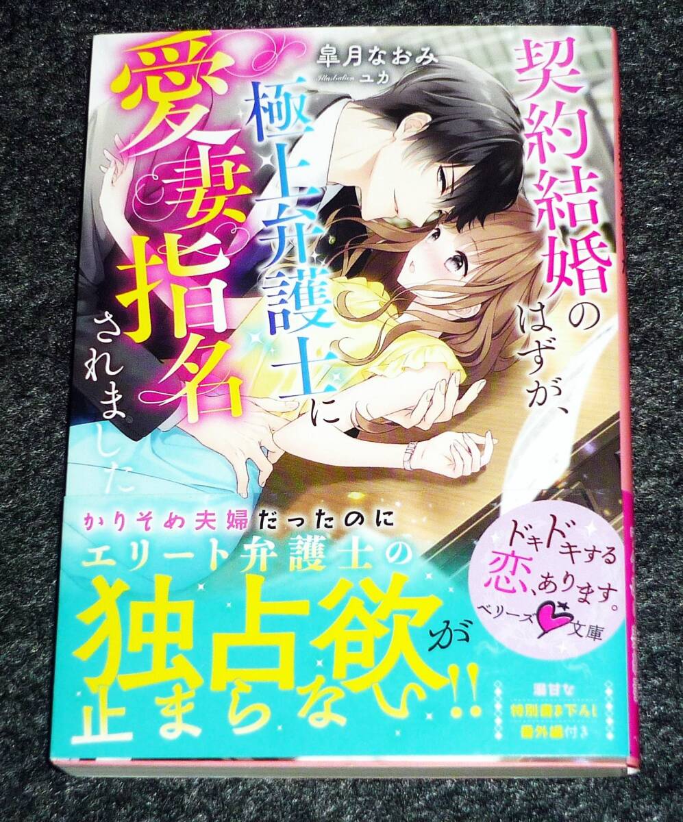 契約結婚のはずが、極上弁護士に愛妻指名されました (ベリーズ文庫) 文庫 2021/6 ★皐月なおみ (著)【059】       拍卖