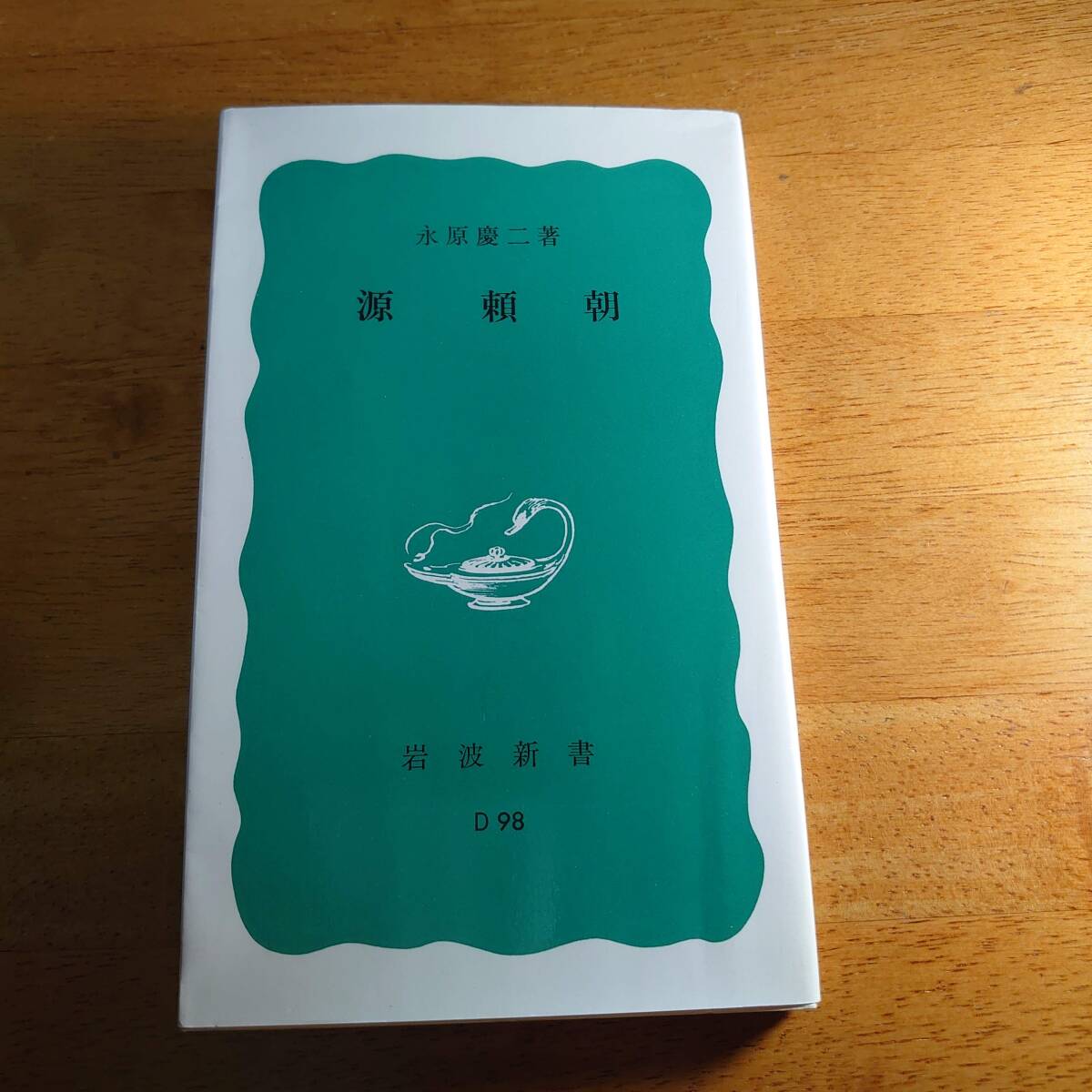 源頼朝 永原慶二(著) 岩波新書拍卖