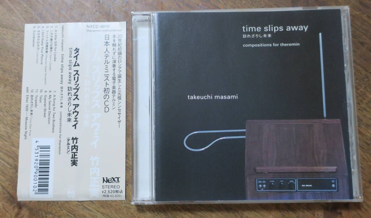 竹内正実Time Slips Away電子音楽CD吉冨淳子Lydia Kavina青木朋子Petr Dopita岡田佳子Vladimir KossarevテルミンVassili Soloviev-Sedoy拍卖