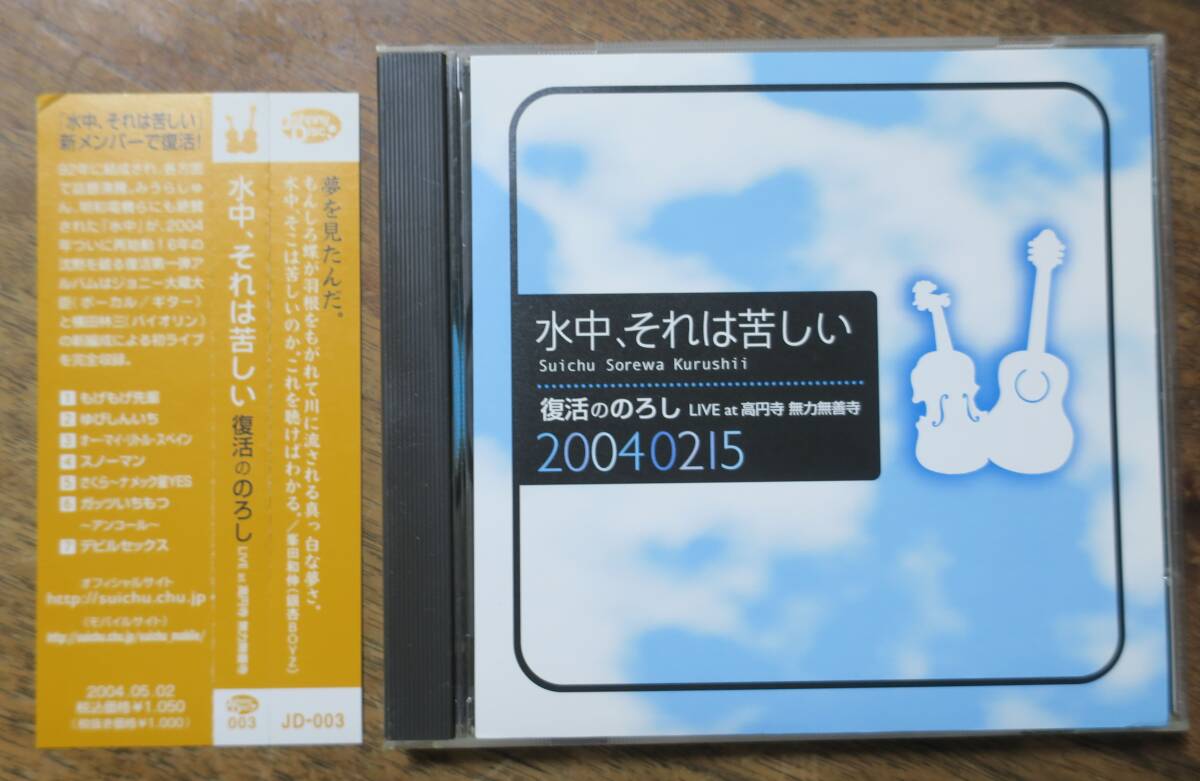 水中、それは苦しい復活ののろし横田林三CD銀杏BOYZ峯田和伸/田口史人/無力無善寺ライヴさくら~ナメック星YESもげもげ先輩スノーマン拍卖