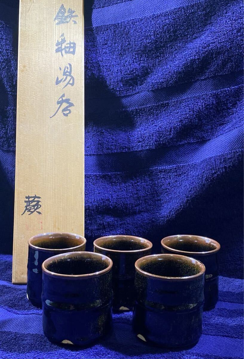 加藤孝作 蕨窯 鉄釉竹節湯呑み5客 共箱 5客 智拍卖