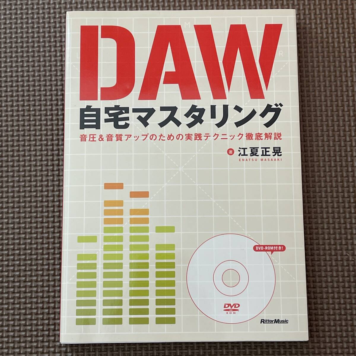 ◆送料無料・新品同様◆DAW自宅マスタリング,DVD-ROM付◆音圧&音質アップのための実践テクニック徹底解説/江夏 正晃◆リットーミュージック拍卖
