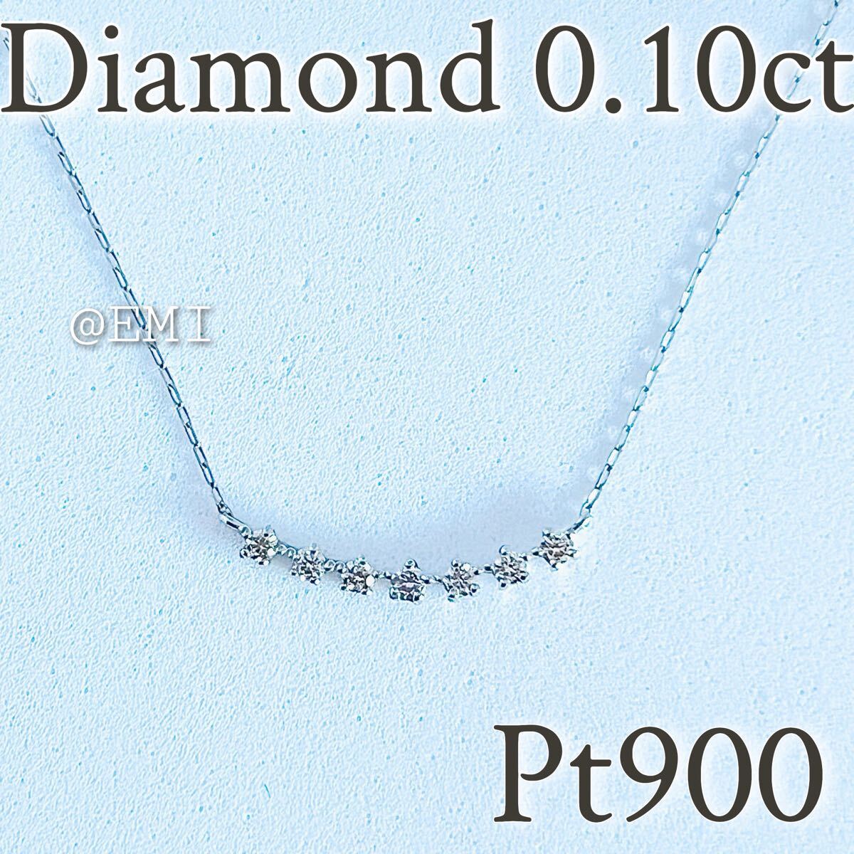 Pt900天然ダイヤモンド 0.10カラット ネックレス ライン スマイル ネックレス プラチナ900 0.10ct 拍卖