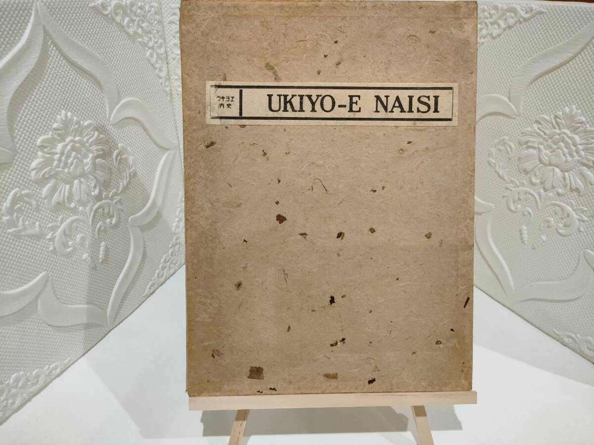 【古書】☆激レア☆ウキヨエ内史(渋井清 著)ケース入り 1932年 昭和7年 歌麿、北斎、広重、等 希少本 保存版 レトロ アンティーク拍卖