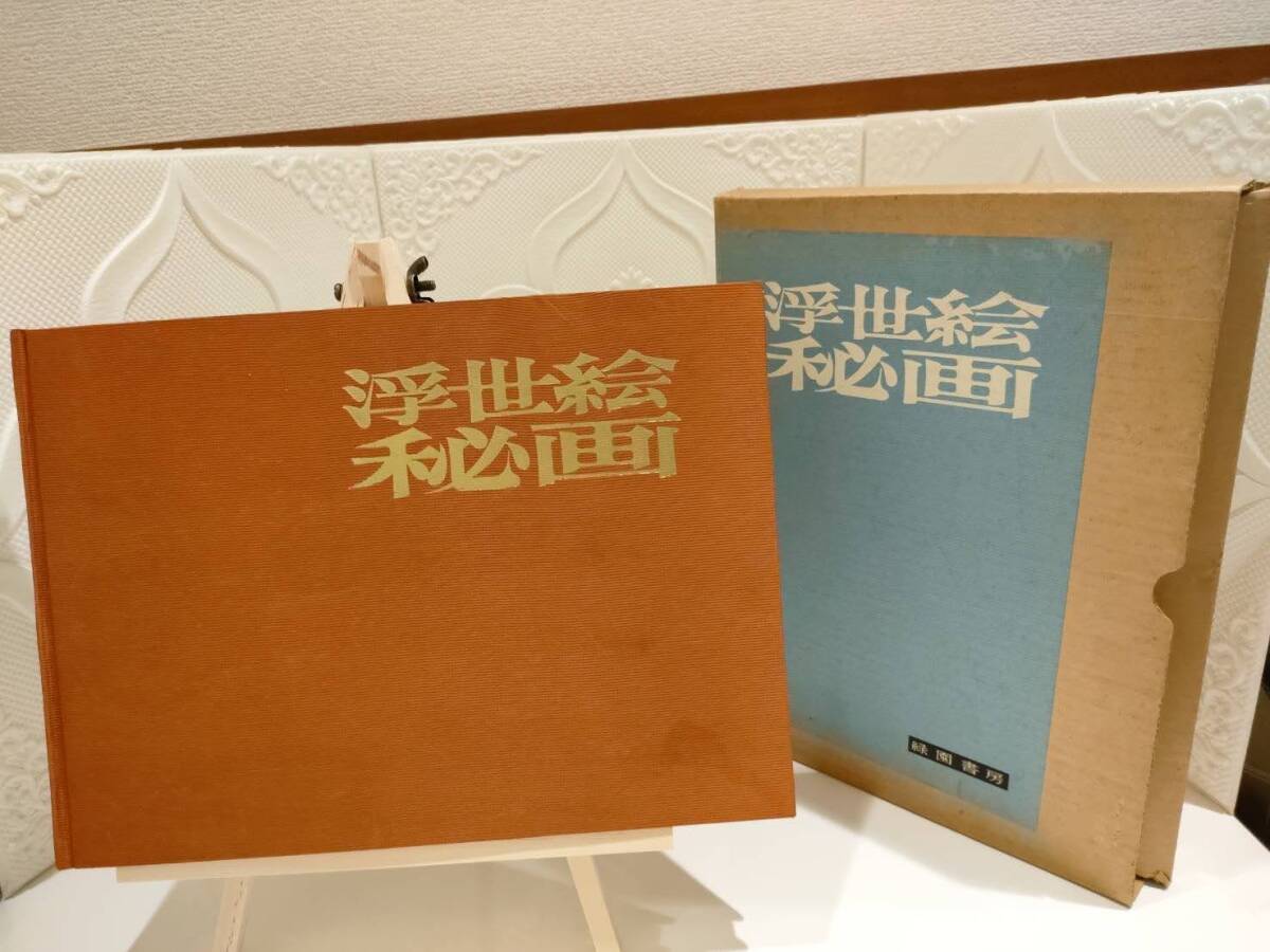 【古書】☆激レア☆浮世絵 秘画(吉田暎二 著)ケース入り 1963年 昭和38年 希少本 保存版 歌麿、北斎、広重、等レトロ アンティーク拍卖