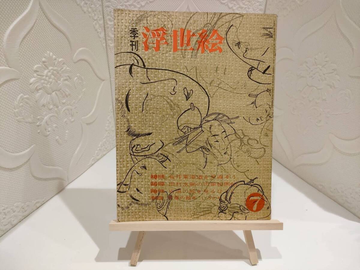 古書☆激レア☆季刊 浮世絵 第7冊 1963年 昭和38年 歌麿、北斎、広重、等 希少本 保存版 レトロ アンティーク拍卖