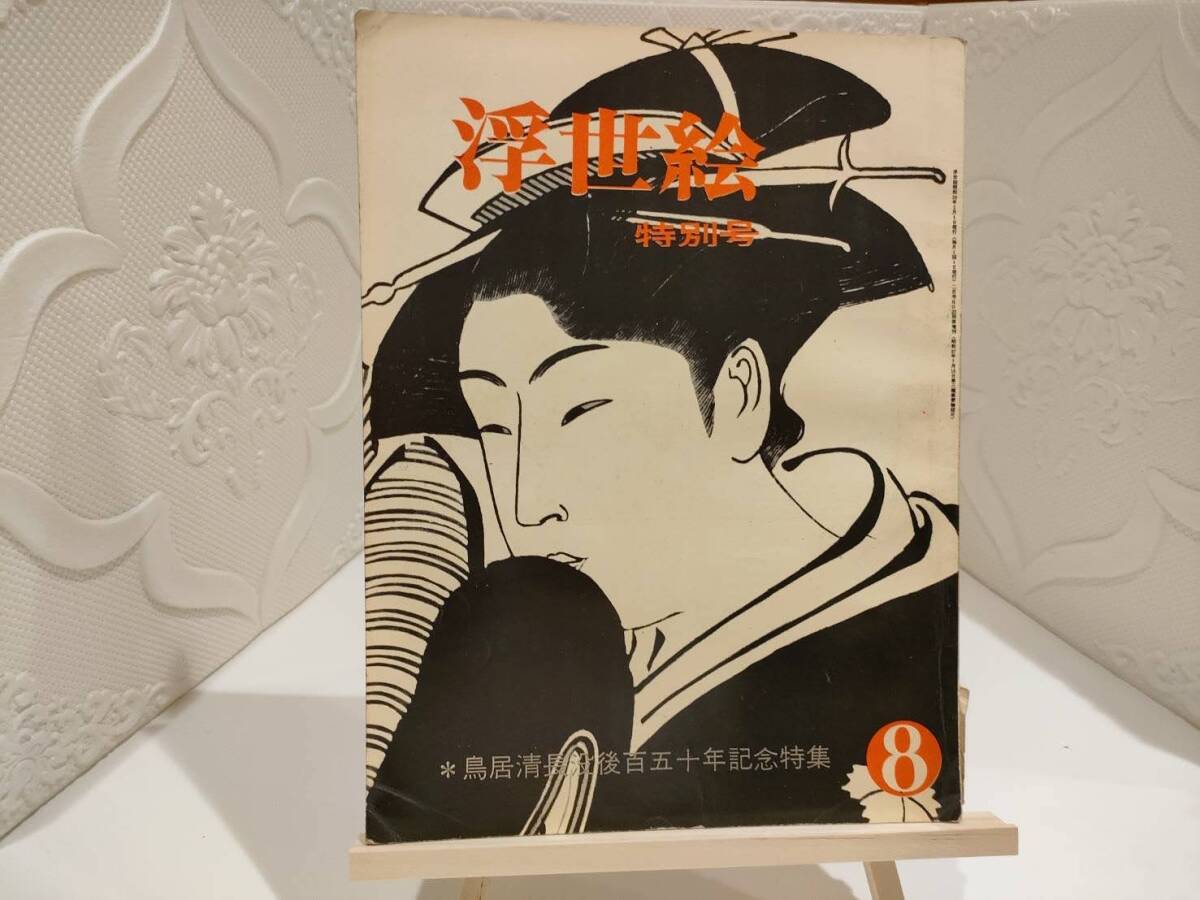 古書☆激レア☆季刊 浮世絵 特別号 第8冊 1964年 昭和39年 希少本 レトロ アンティーク拍卖