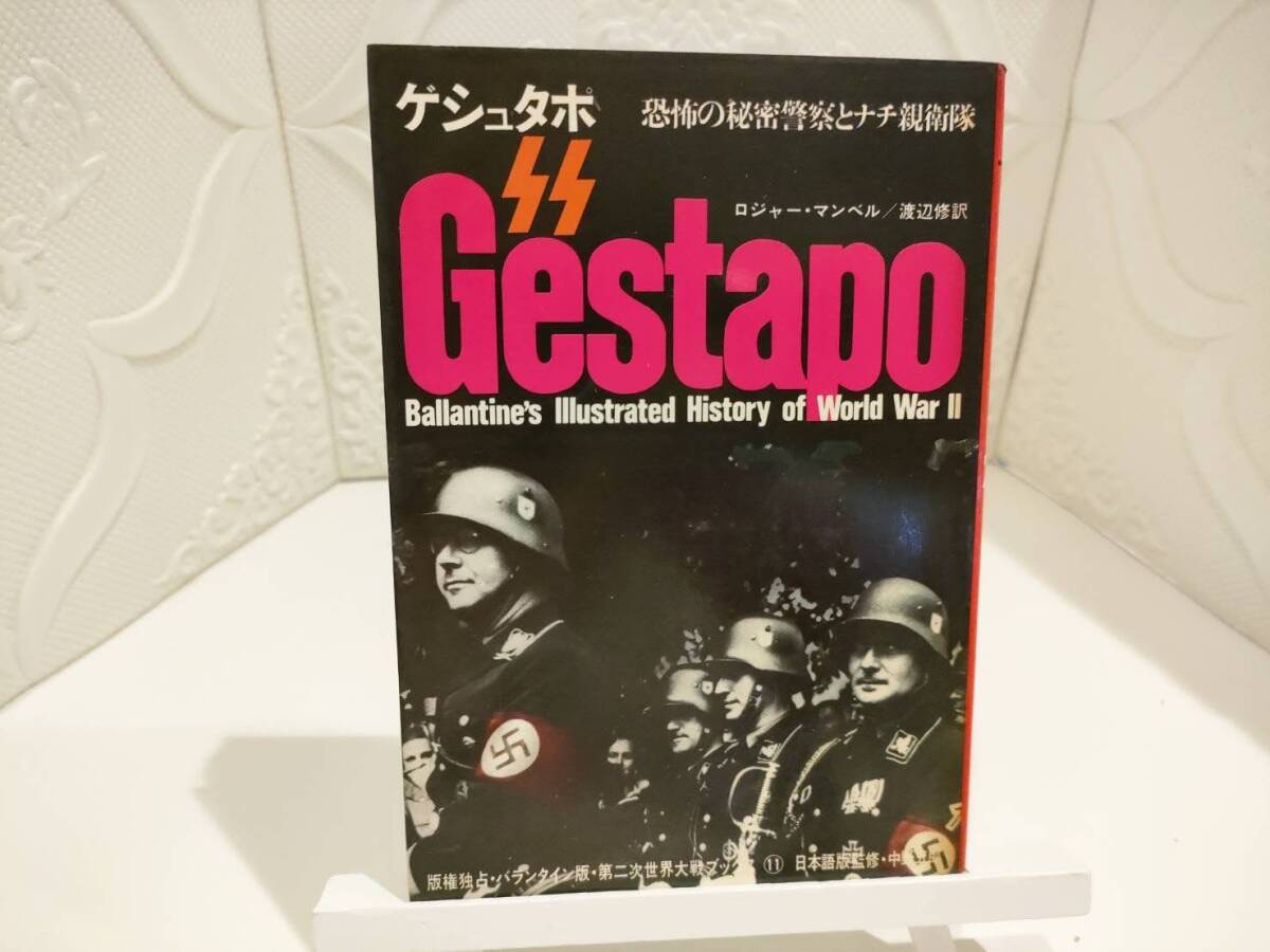 古書☆ゲシュタポ 恐怖の秘密警察とナチ親衛隊 第二次世界大戦ブックス 11 1971年拍卖