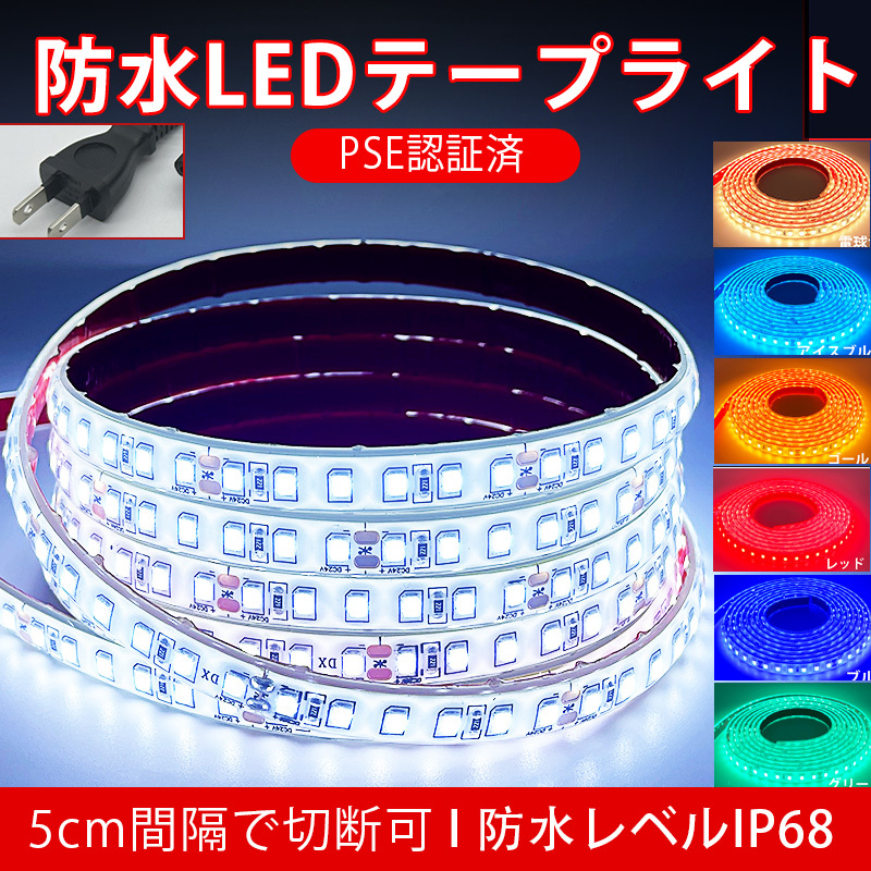 LEDテープ 防水IP68 110V 10m 両側配線 1M/120連 全8色拍卖