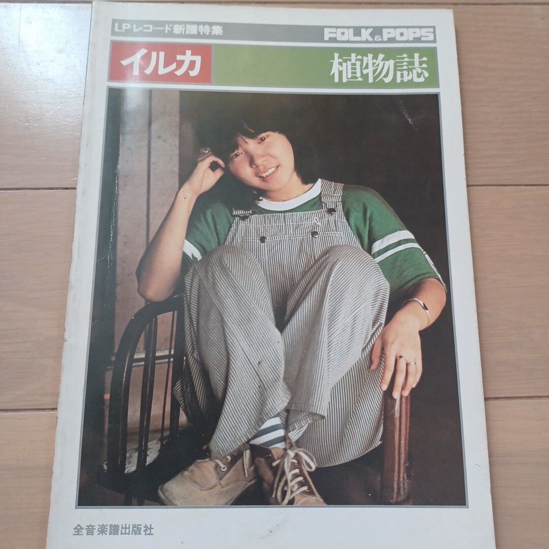 イルカ 植物誌 ギタースコア FOLK&POPS LPレコード新譜特集拍卖