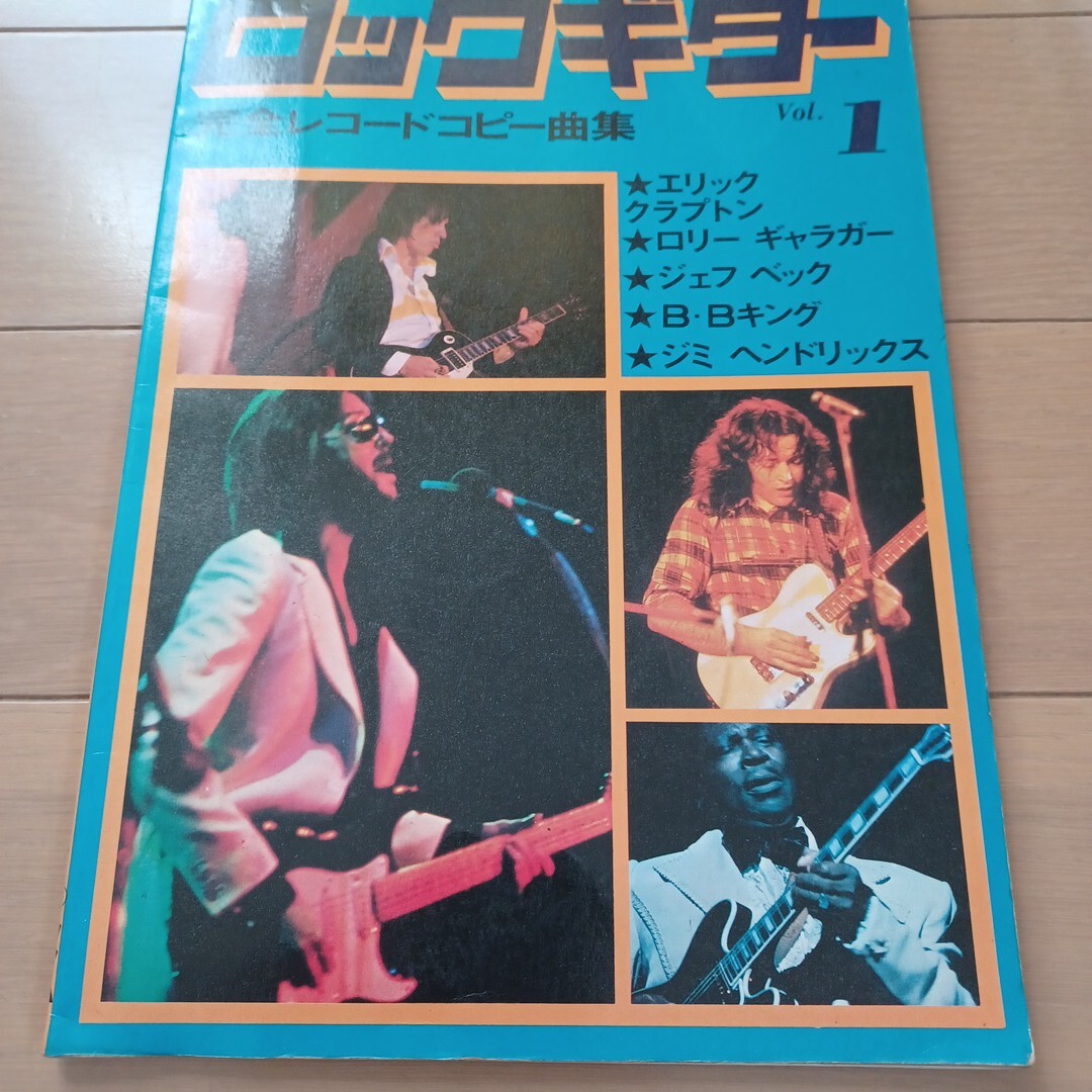 ロックギター VOL.1 ギタースコア エリック・クラプトン ロリー・ギャラガー ジェフベック B・Bキング ジミ・ヘンドリックス拍卖