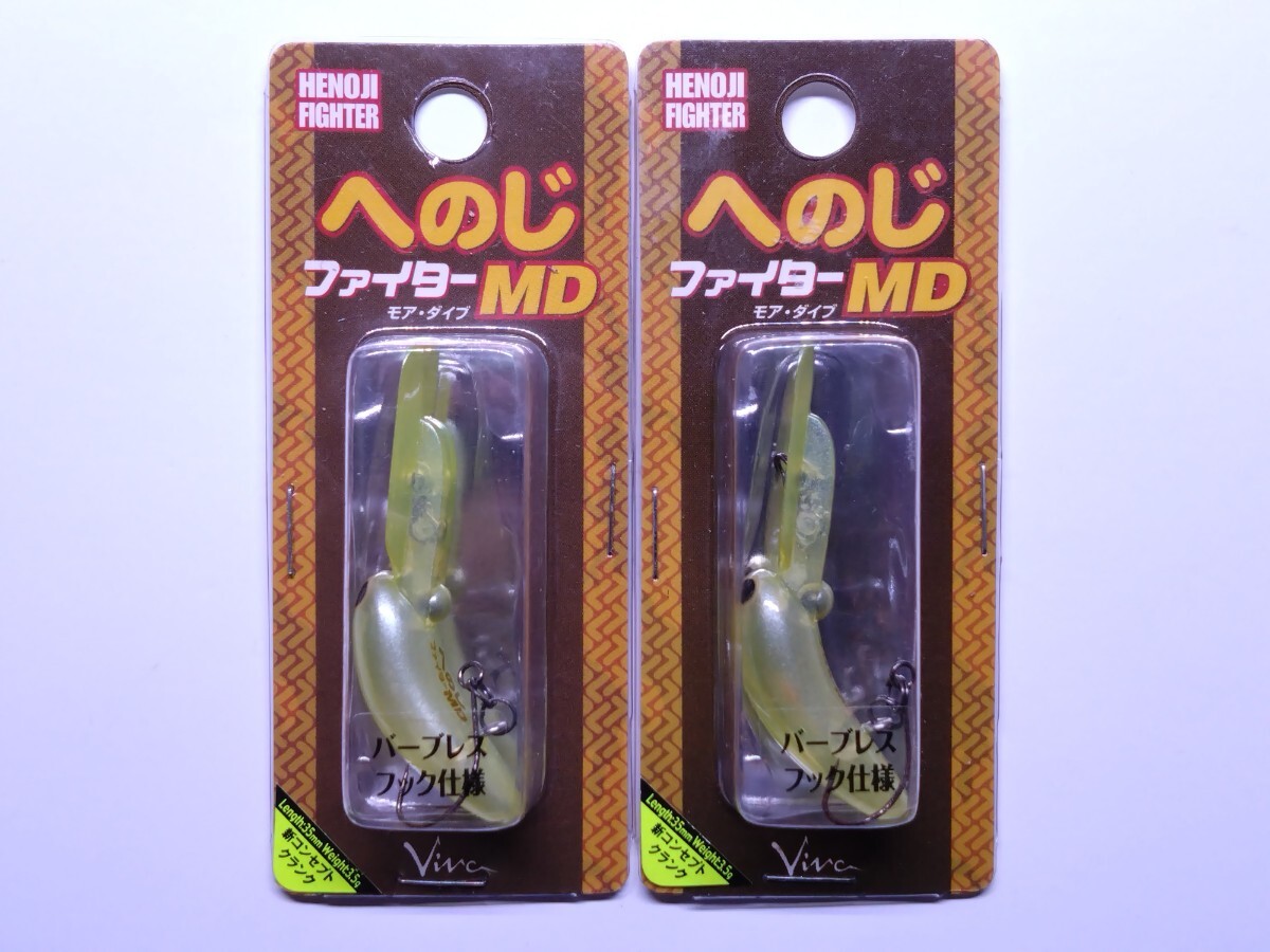 ビバ へのじファイター モアダイブ Viva HENOJI FIGHTER MD 渓流 管釣り エリアトラウト拍卖