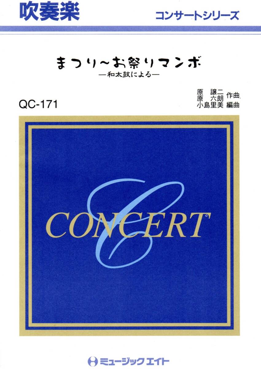 送料無料 吹奏楽楽譜 北島三郎・美空ひばり:まつり~お祭りマンボ -和太鼓による- 小島里美編 試聴可 スコア・パート譜セット拍卖