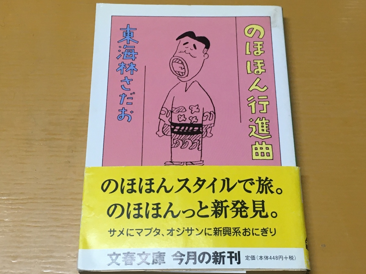 BK-V401 のほほん行進曲 東海林 さだお 第一刷 文春文庫拍卖