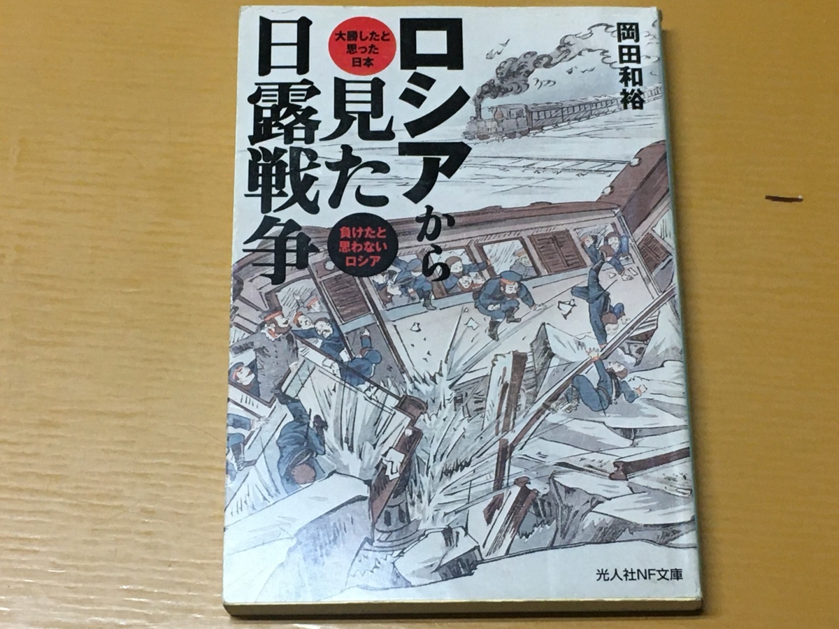 BK-V517 ロシアから見た日露戦争 大勝したと思った日本負けたと思わないロシア 岡田 和裕 初版 光人社NF文庫拍卖