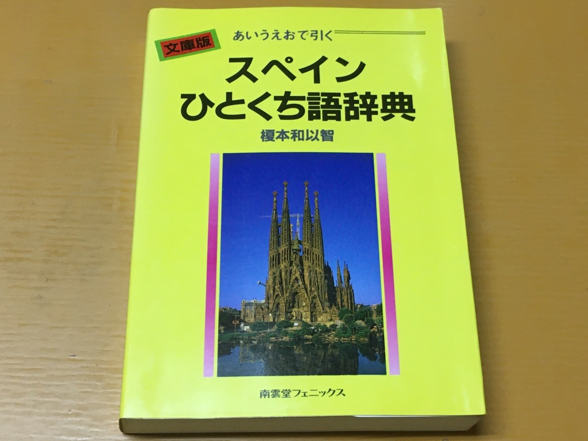 BK-V606 スペインひとくち語辞典 あいうえおで引く 榎本 和以智 南雲堂フェニックス文庫拍卖