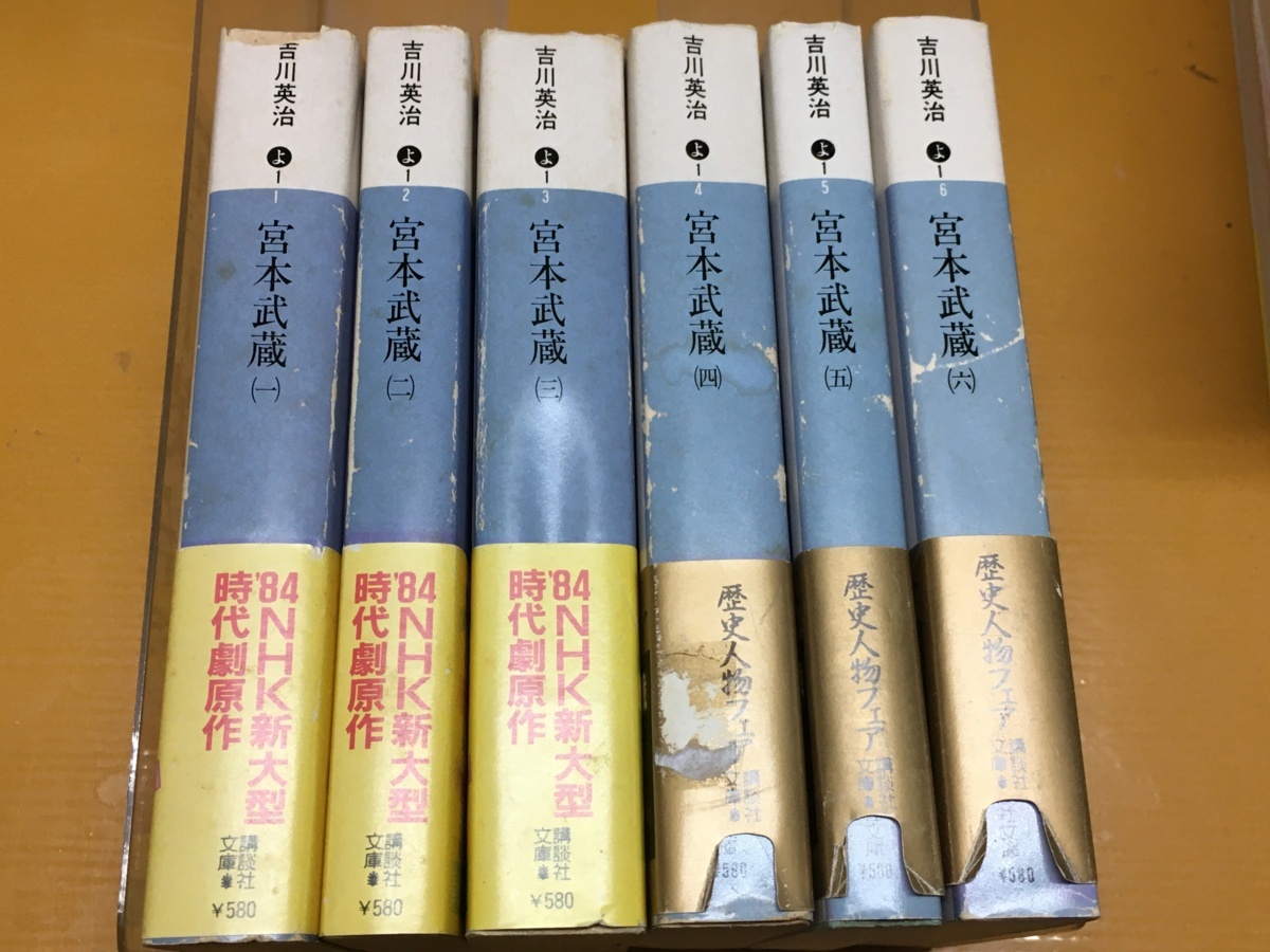 BK-V641 宮本武蔵 吉川 英治 全6巻セット! 講談社文庫 時代小説拍卖