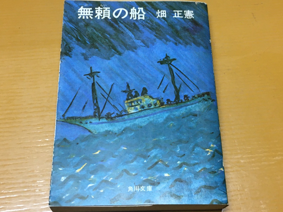 BK-V777 無頼の船 畑正憲 初版 角川文庫 最高に面白い海洋活劇拍卖