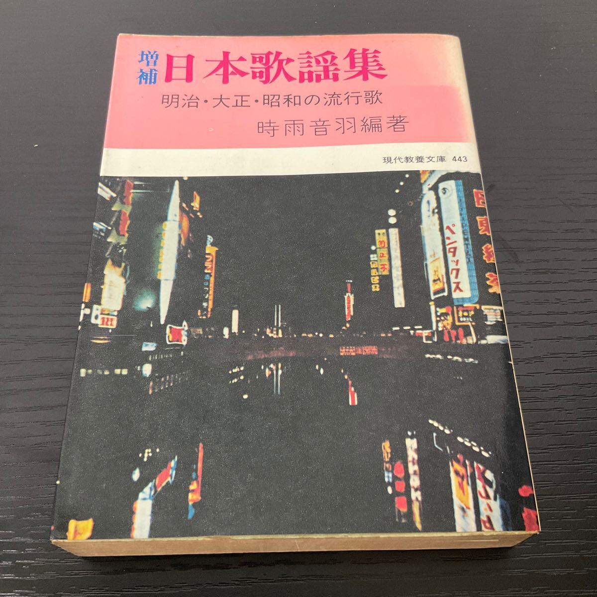増補 日本歌謡集 明治・大正・昭和の流行歌 時雨音羽編著 現代教養文庫拍卖