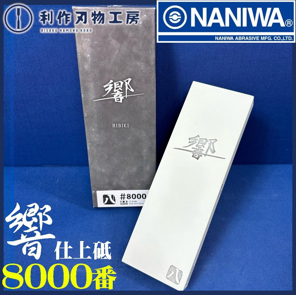 ナニワ/ NANIWA 響(ひびき)砥石 #8000(仕上砥石)/IT-0180『210mm×70mm×20mm』『刃物用砥石』【新品/代表画像】拍卖