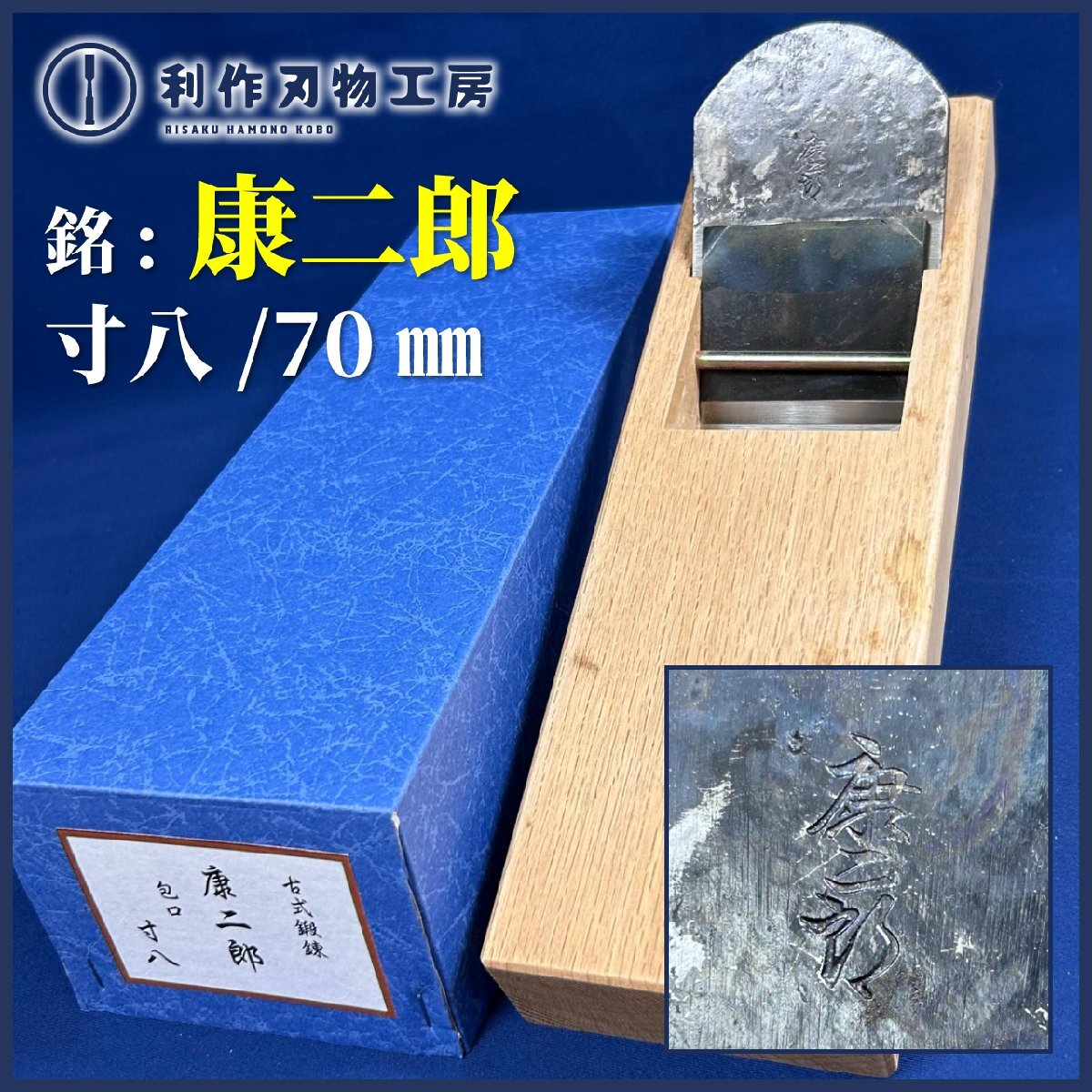 ★SALE★【年代物鉋】寸八/70mm鉋『銘:康二郎(問屋銘鉋)』※小吉屋作/白樫台(包口)使用 ※古式鍛錬【中古/未使用品】※傷・汚れあり拍卖