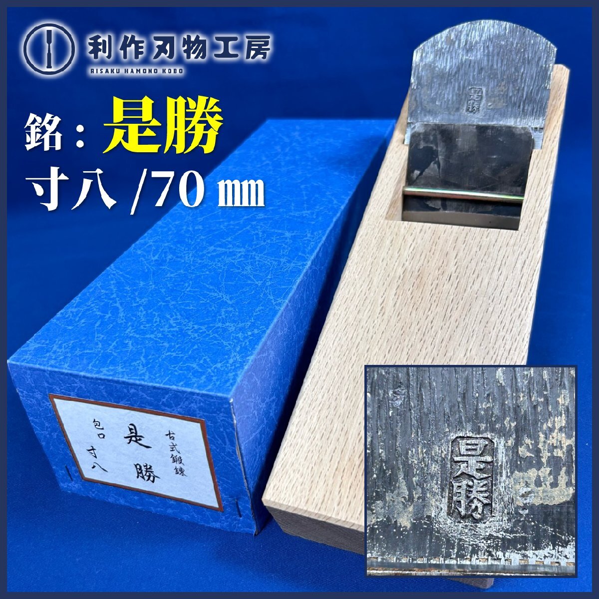 ★SALE★【年代物鉋】寸八/70mm鉋『銘:是勝(問屋銘鉋)』※小吉屋作/白樫台(包口)使用 ※古式鍛錬【中古/未使用品】※傷・汚れあり拍卖