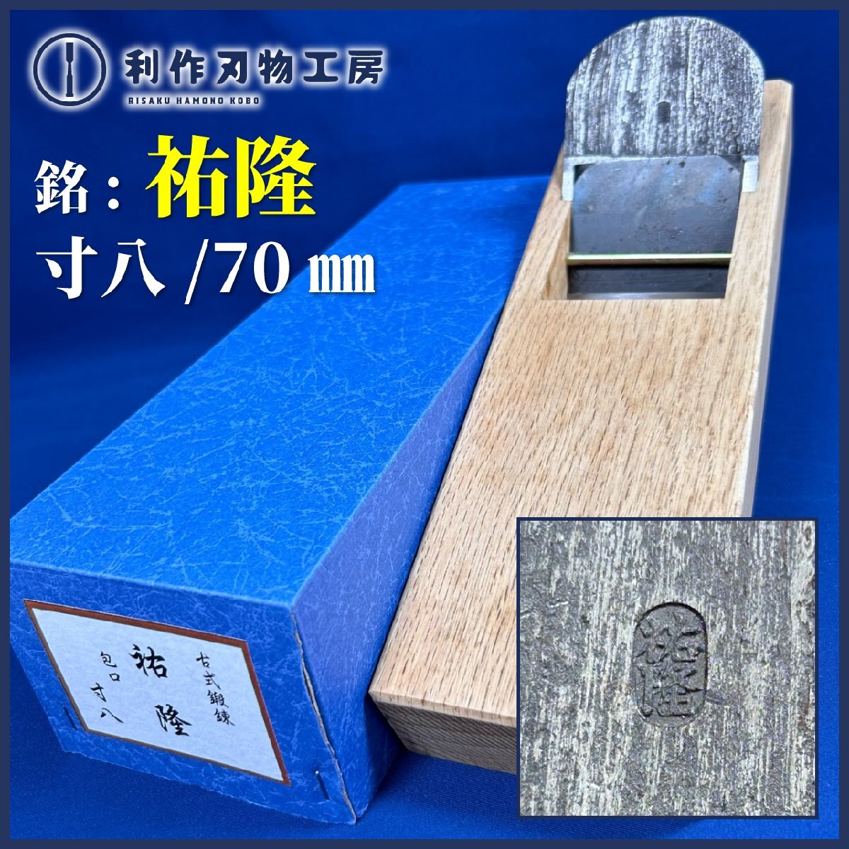 ★SALE★【年代物鉋】寸八/70mm鉋『銘:祐隆(問屋銘鉋)』※小吉屋作/白樫台(包口)使用 ※古式鍛錬【中古/未使用品】※傷・汚れあり拍卖