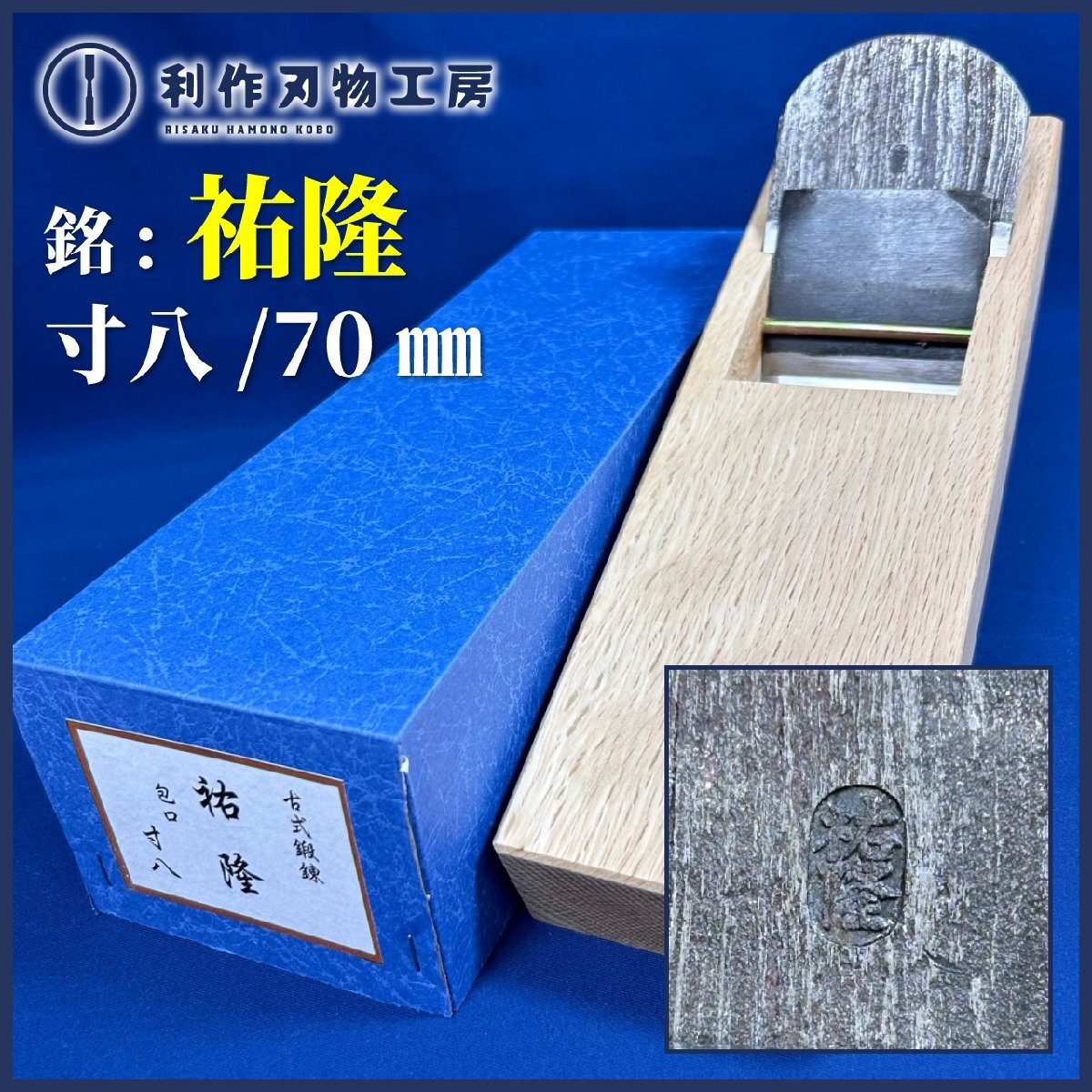 ★SALE★【年代物鉋】寸八/70mm鉋『銘:祐隆(問屋銘鉋)』※小吉屋作/白樫台(包口)使用 ※古式鍛錬【中古/未使用品】※傷・汚れあり拍卖