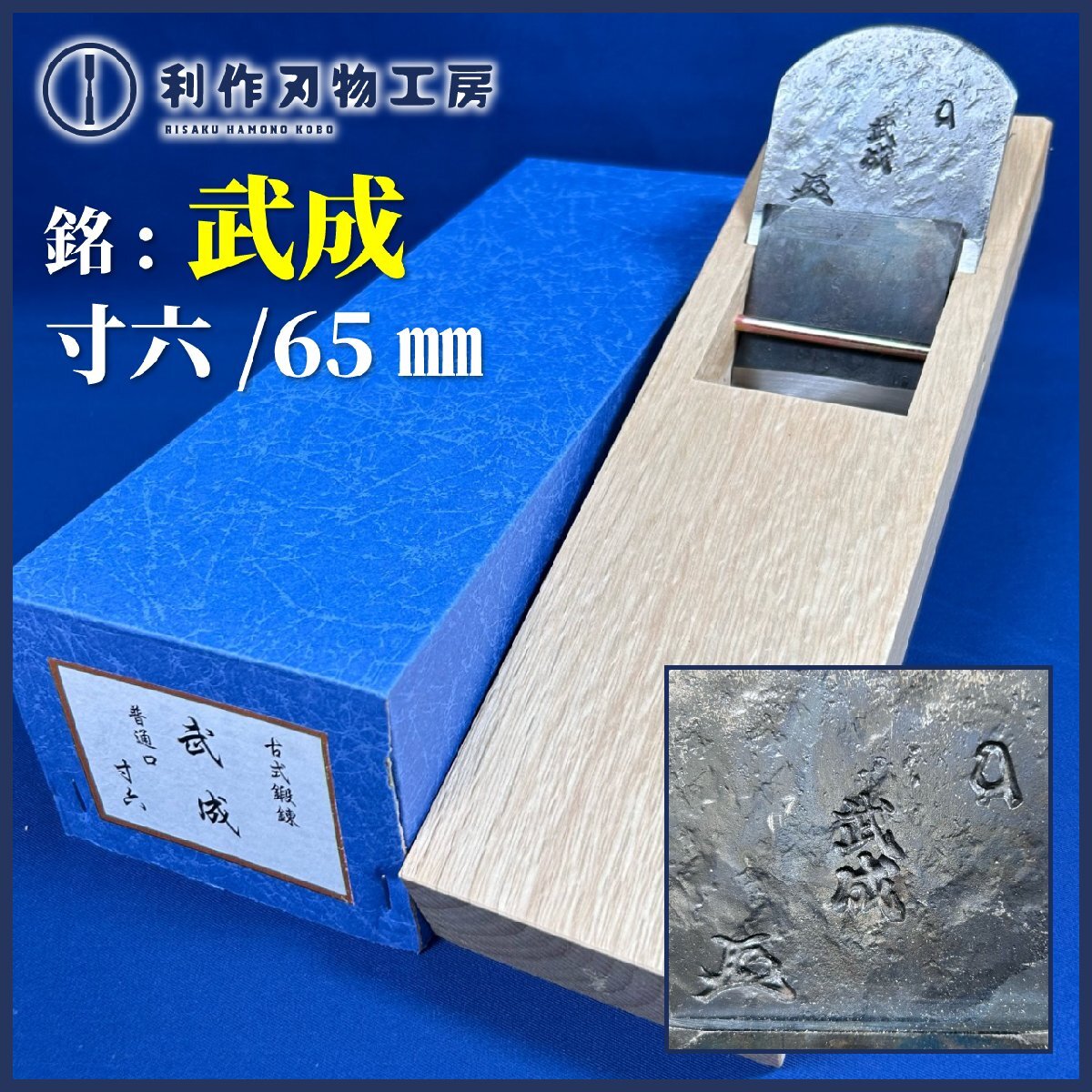 ★SALE★【年代物鉋】寸六/65mm鉋『銘:武成(問屋銘鉋)』※小吉屋作/白樫台(普通口)使用 ※古式鍛錬【中古/未使用品】※傷・汚れあり拍卖