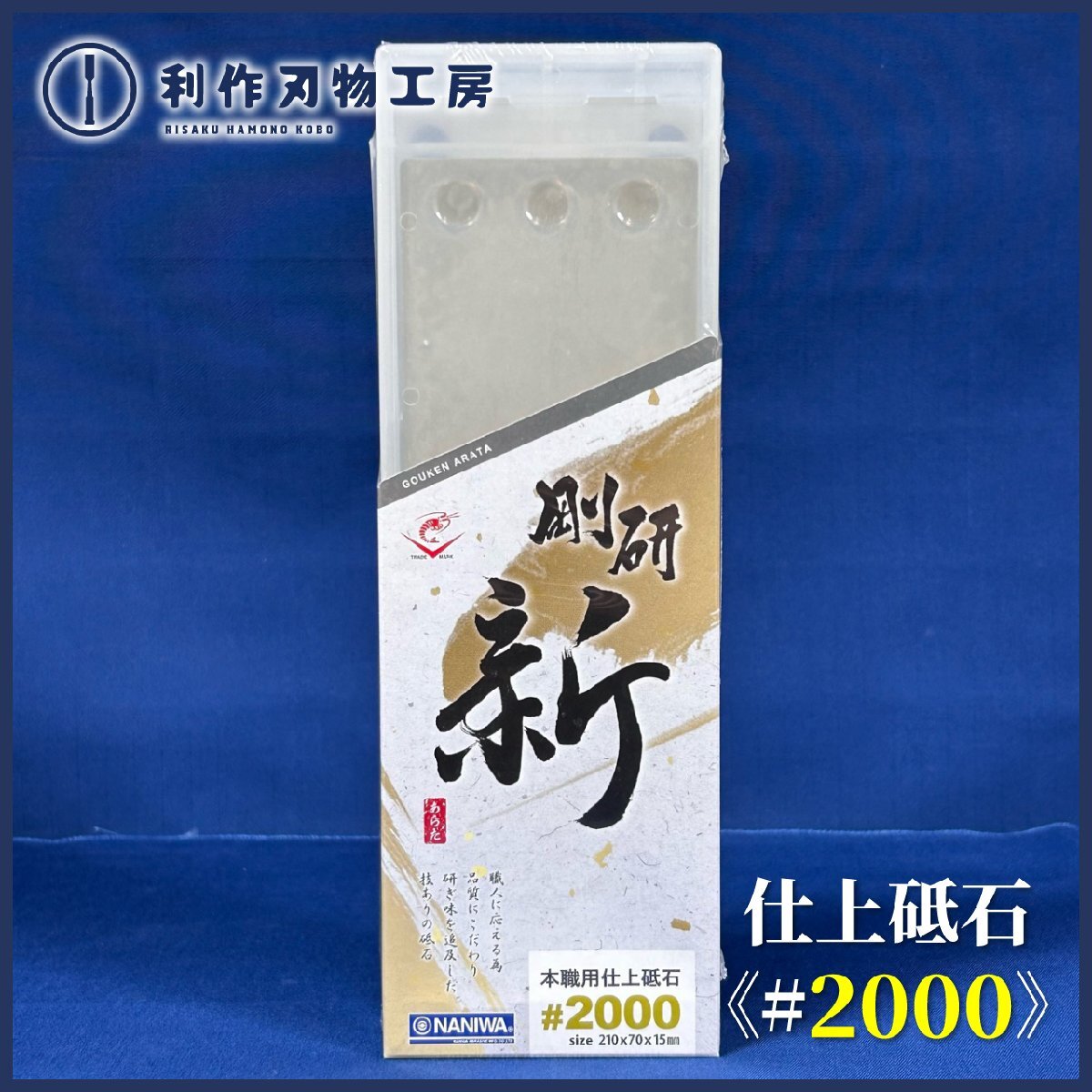 【ナニワ/NANIWA】剛研 新(あらた)砥石 #2000《NA-0200》【新品】拍卖