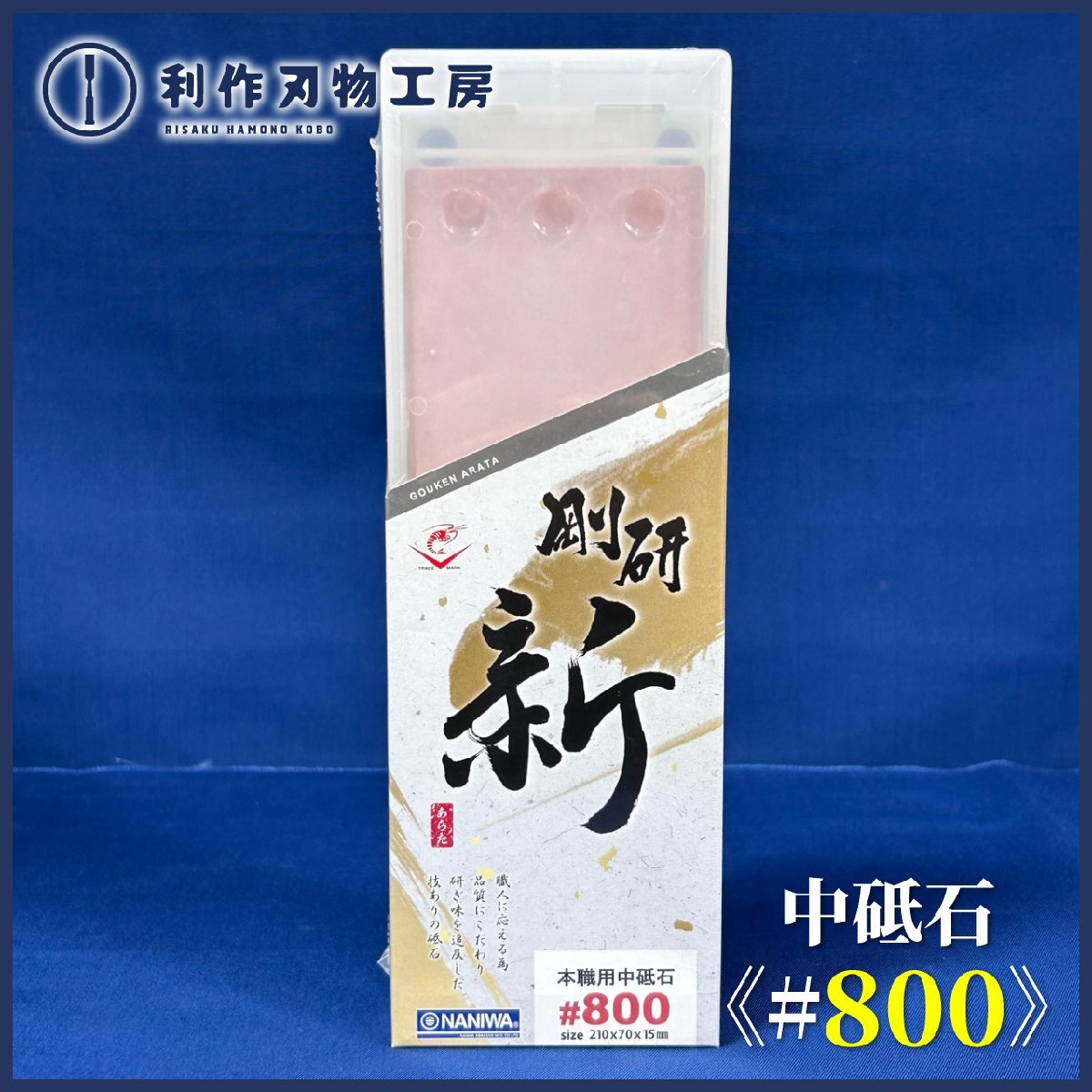 【ナニワ/NANIWA】剛研 新(あらた)砥石 #800《NA-0080》【新品】拍卖