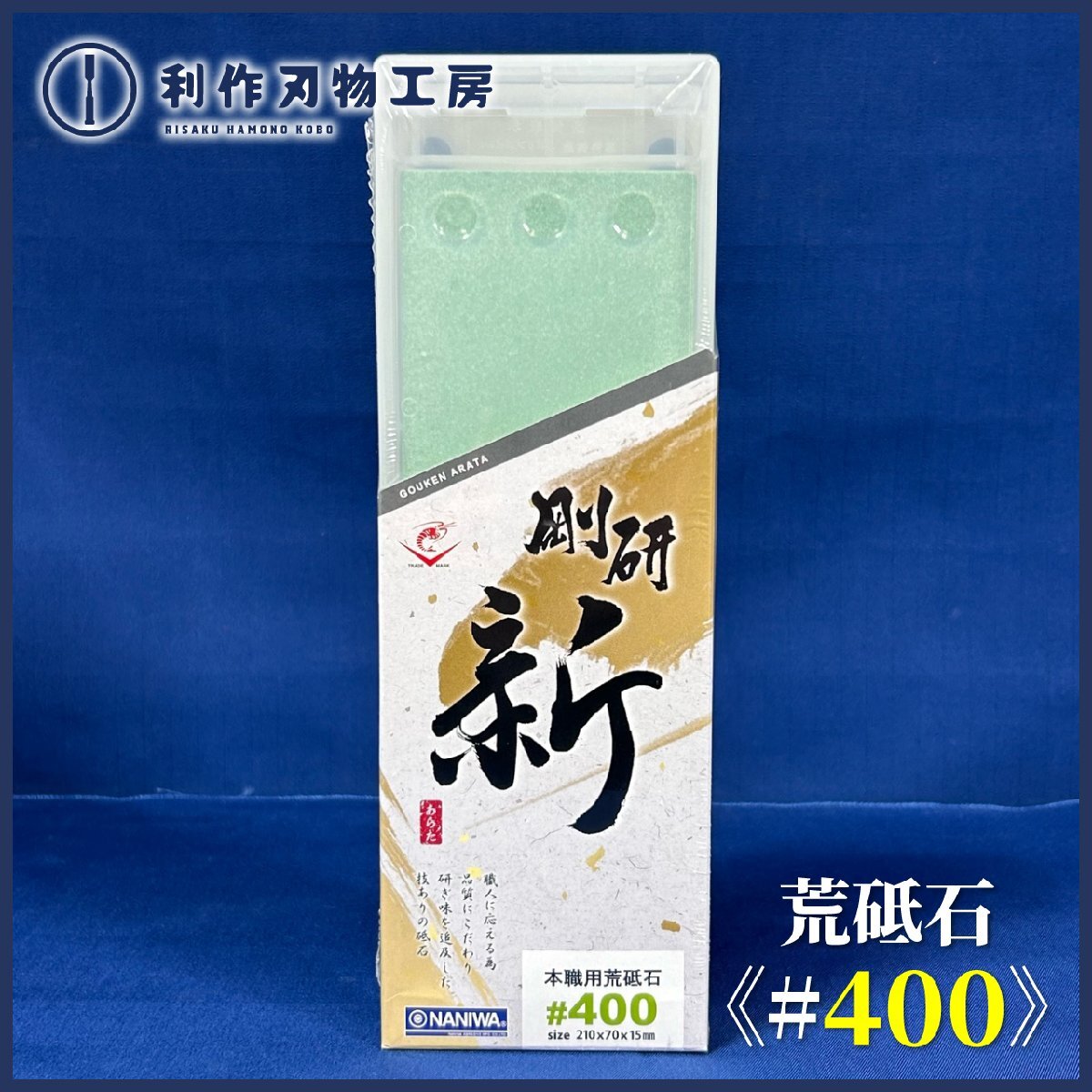 【ナニワ/NANIWA】剛研 新(あらた)砥石 #400《NA-0040》【新品】拍卖
