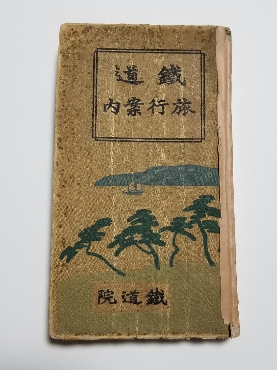 鉄道旅行案内 鉄道院 博文館 大正6年再版拍卖
