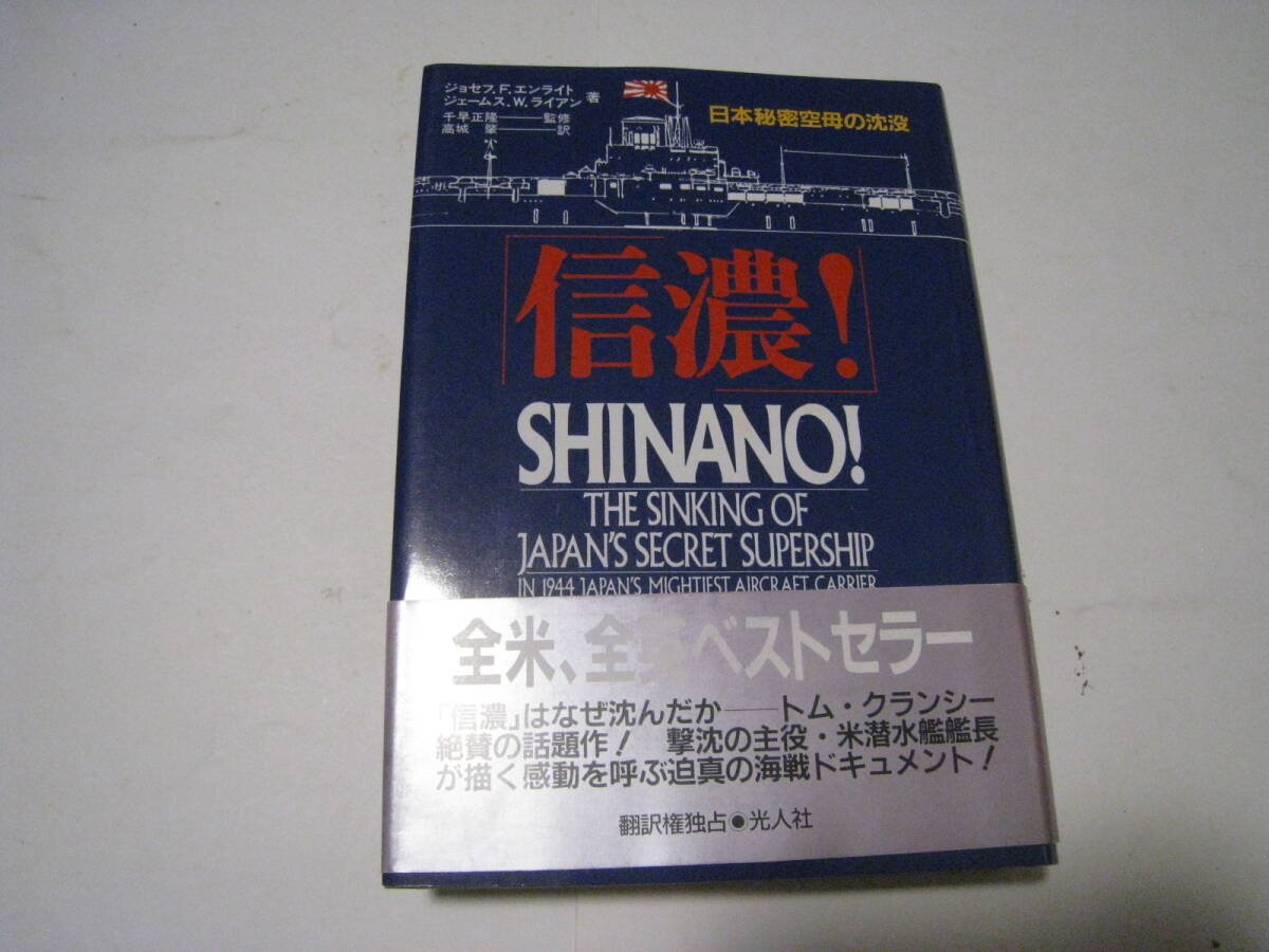 信濃!日本秘密空母の沈没  ジョセフ.F.エンライト/ジェームス.W.ライアン著 拍卖