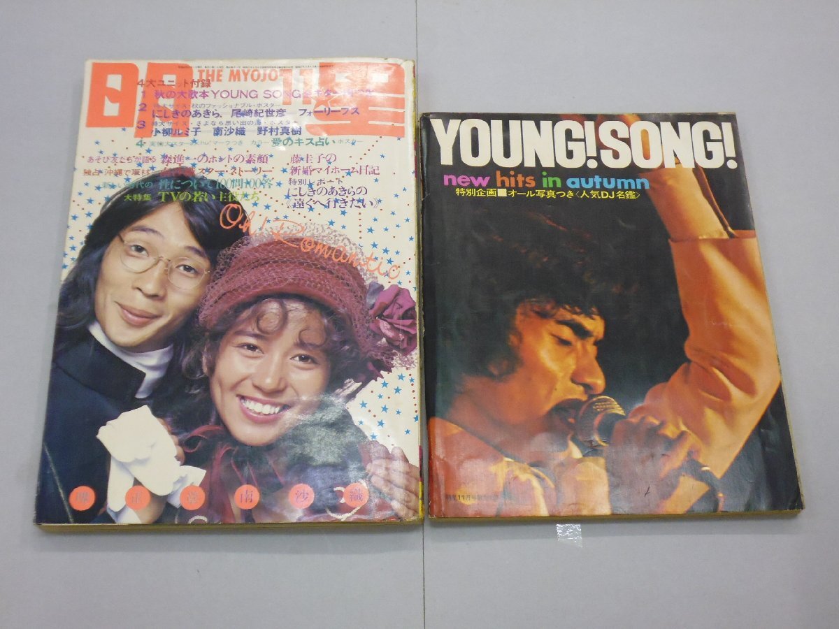 【ジャンク品】 明星 THE MYOJO 1971年11月号 ヤングソング(付録1)付 にしきのあきら/南沙織/小柳ルミ子拍卖
