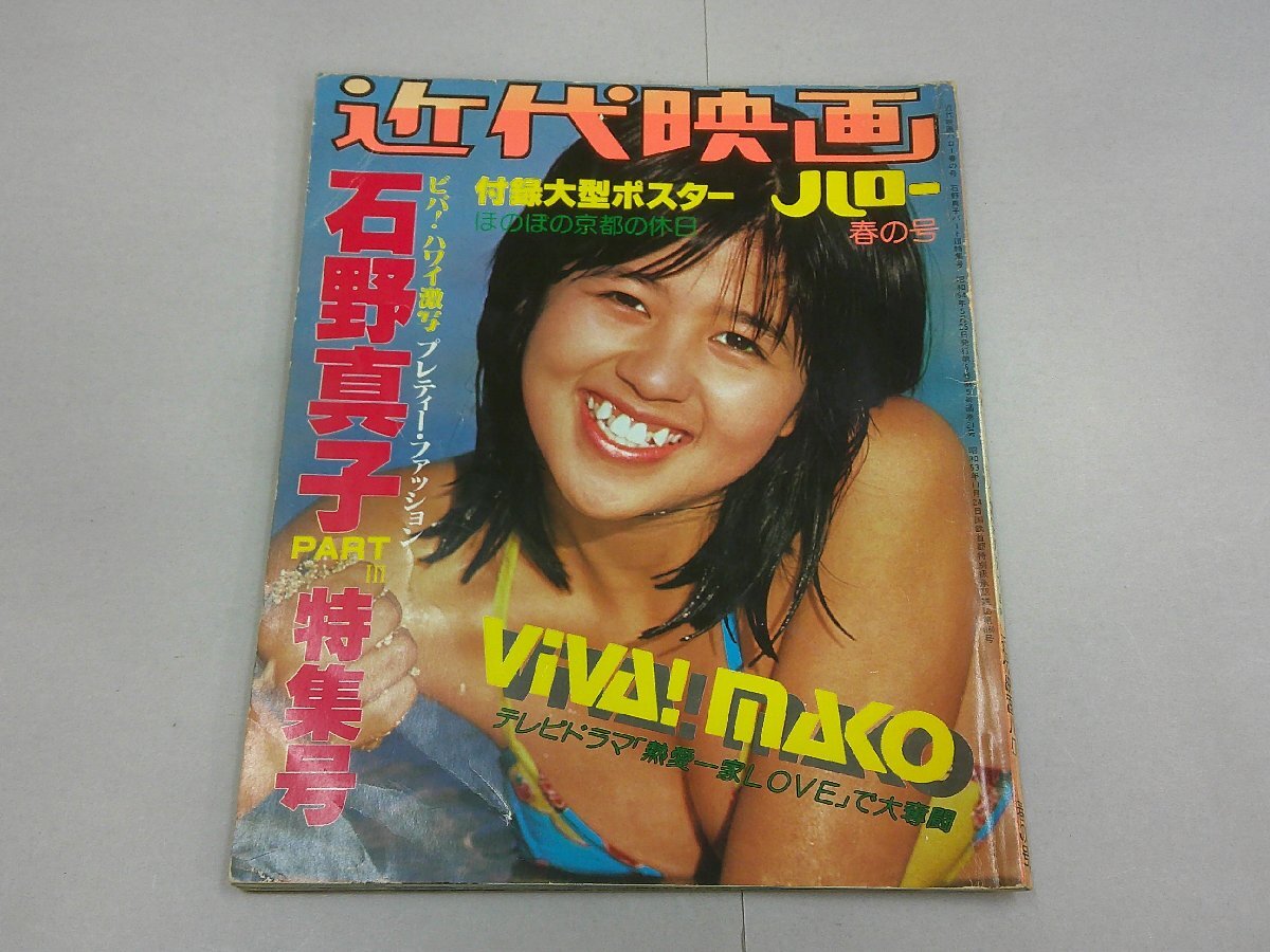 近代映画 ハロー 春の号 石野真子 PARTII 特集号 昭和54年拍卖