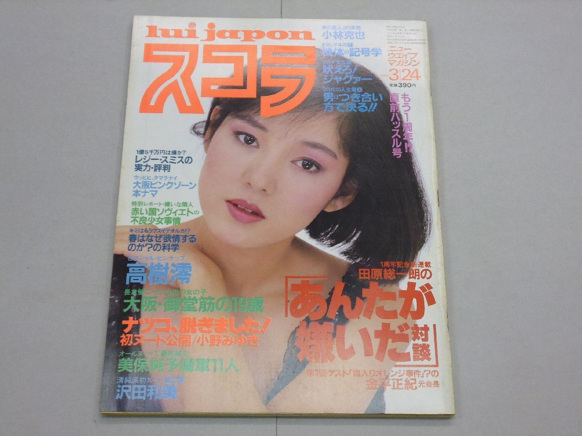 スコラ 1983年3月24日号 第23号 表紙:樋口可南子 高樹澪/小野みゆき/沢田和美/庄司香住/小林克也拍卖