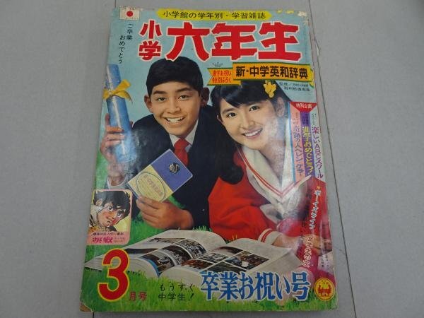 【F】 小学六年生 1968年3月号 小学館 さいとうたかを 花村えい子 園田光慶 寺田ヒロオ キャプテンスカーレット スポーツマン金太拍卖