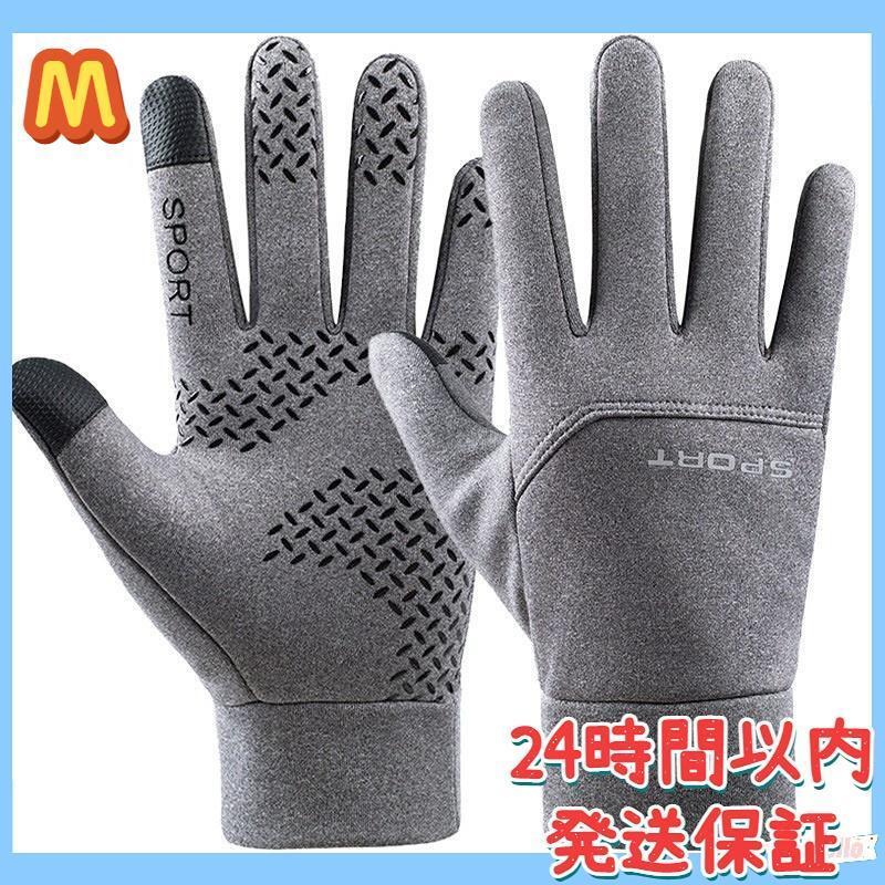 タッチパネル対応 サイクリング手袋 グローブ 裏起毛 男女兼用 グレー M拍卖