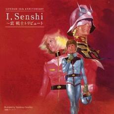 GUNDAM 30th ANNIVERSARY I Senshi 哀 戦士 トリビュート レンタル落ち 中古 CD拍卖