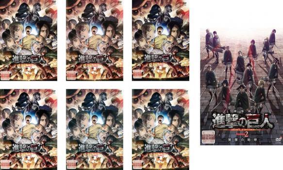 進撃の巨人 Season2 全7枚 第26話~第37話 最終+劇場版 覚醒の咆哮 レンタル落ち 全巻セット 中古 DVD拍卖