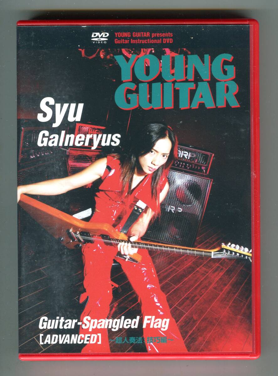 SYU(Galneryus ガルネリウス) 超人奏法: 技巧編 教則DVD 譜面付属 絶版 貴重拍卖
