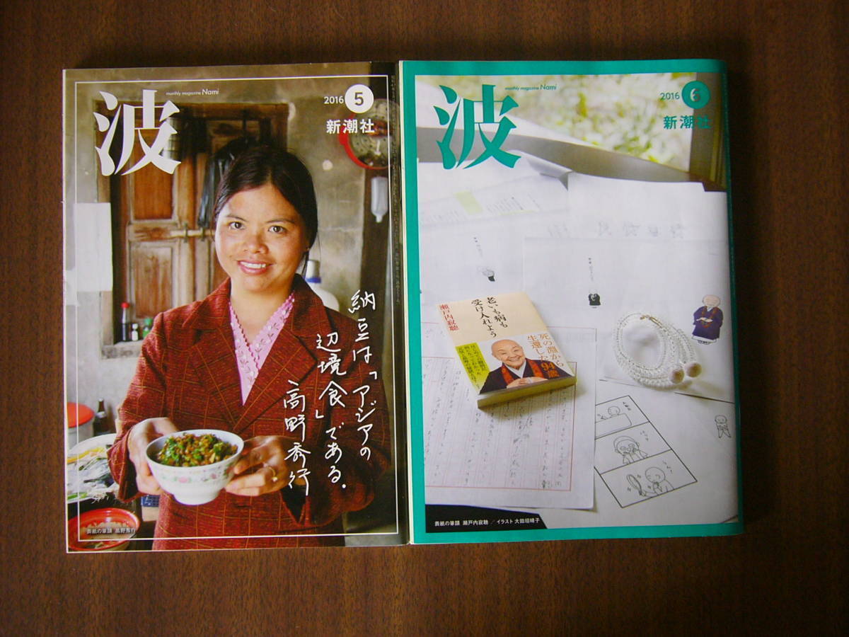 波(monthly magazine Nami) /新潮社/ /2016年2冊セット/ 2016年 5月号 ・ 6月号 /2冊セット拍卖