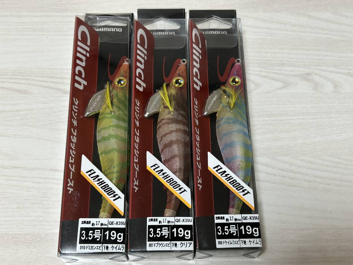 C ■■ 新品 シマノ クリンチ フラッシュブースト セフィア 3.5号 19g 3色セット SHIMANO ■■ P1.11 拍卖