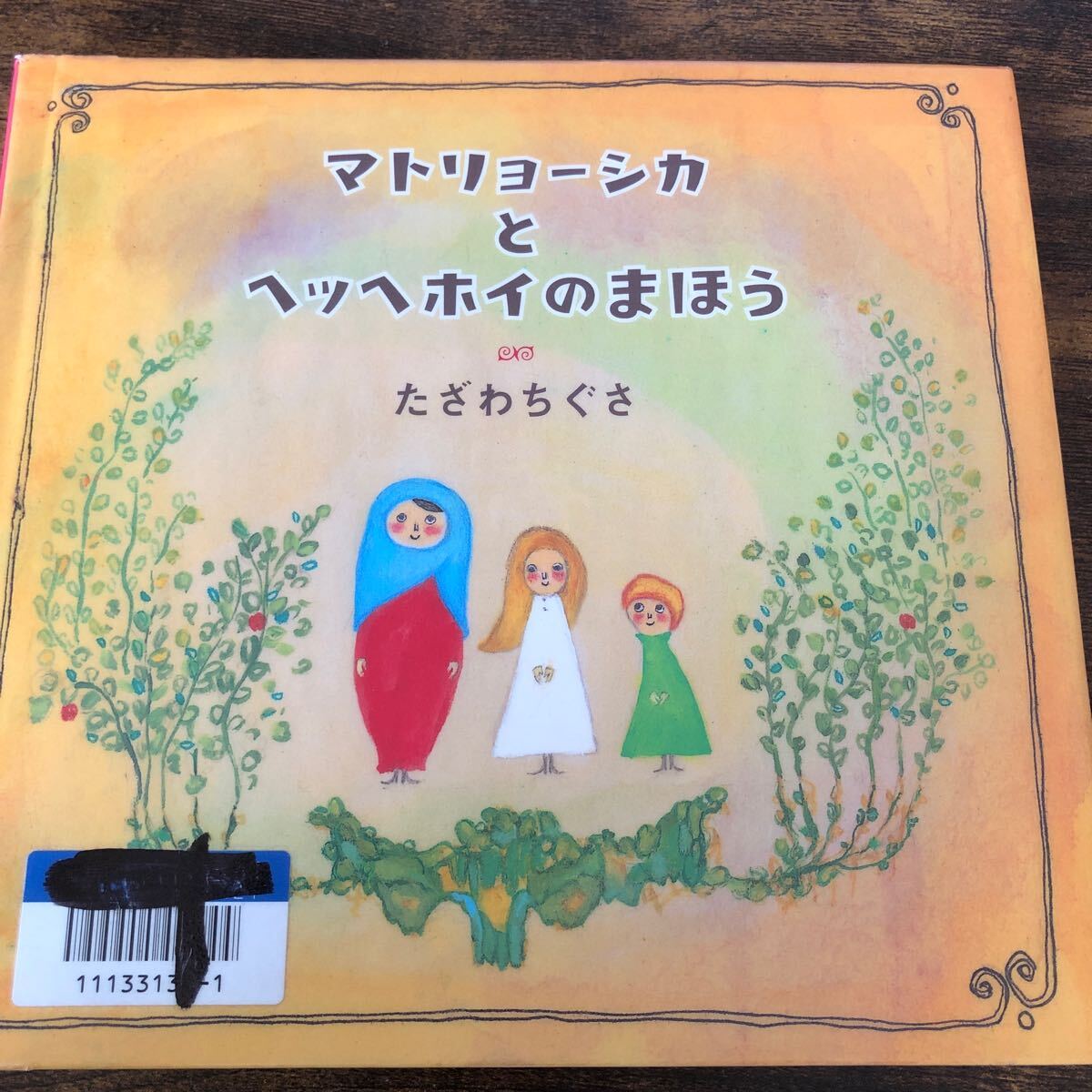 マトリョーシカとヘッヘホイのまほう たざわちぐさ/著拍卖