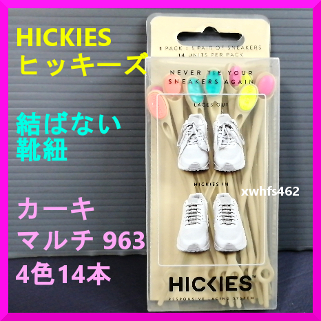 新品即決 HICKIES ヒッキーズ 結ばない 靴紐 カーキ/マルチ 963 4色14本 シリコン シューレース シューズ カスタム ジョギング 運動 靴 zak拍卖